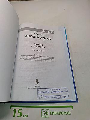 Информатика. Учебник для 9 класса. ФГОС