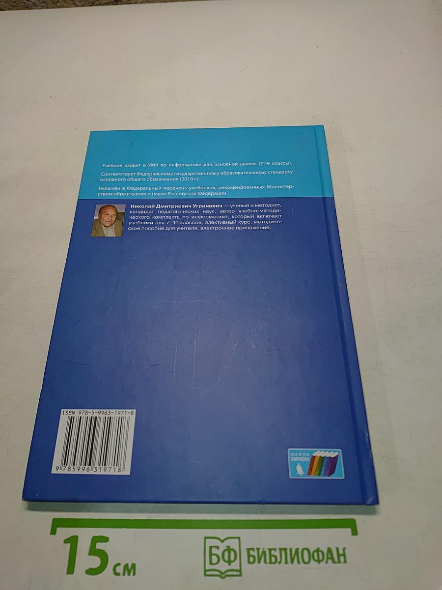Информатика. Учебник для 9 класса. ФГОС