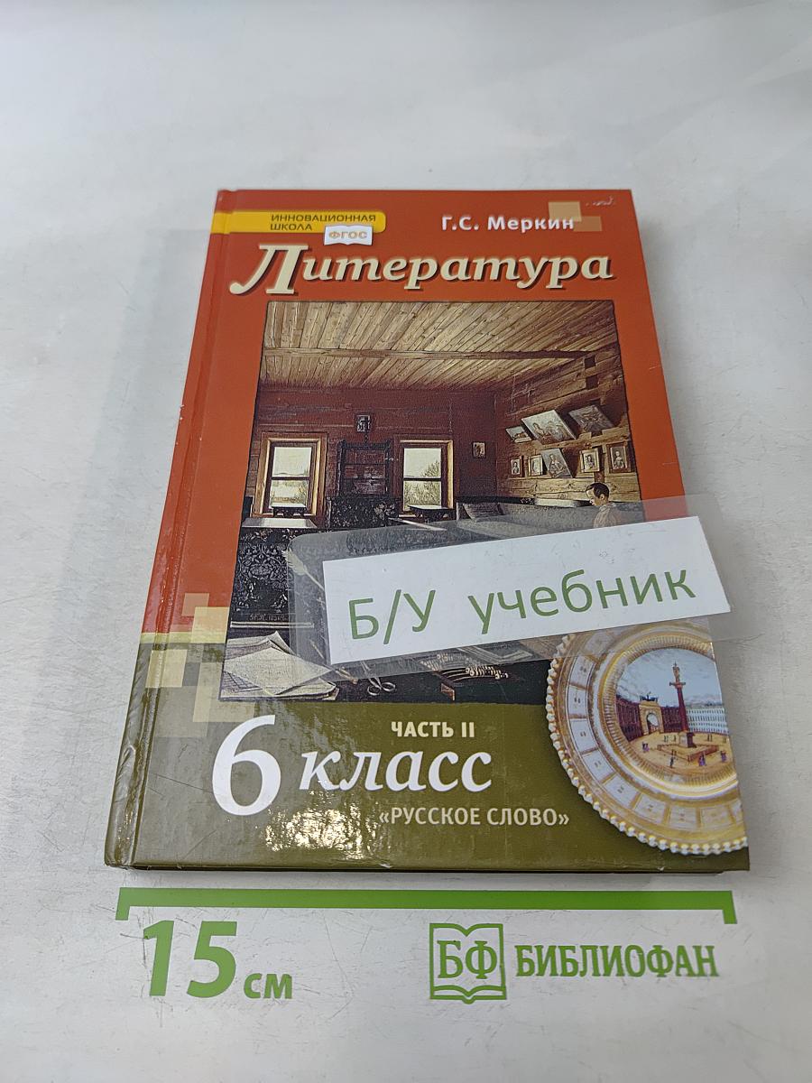 Литература 6 класс Часть II