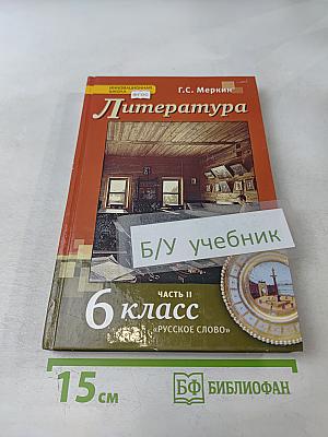 Литература 6 класс Часть II