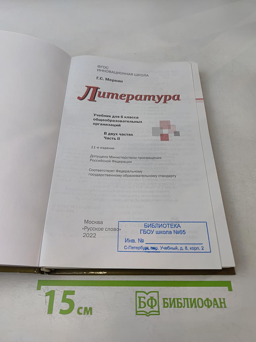 Литература 6 класс Часть II