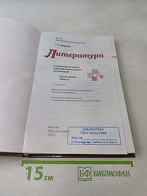 Литература 6 класс Часть II
