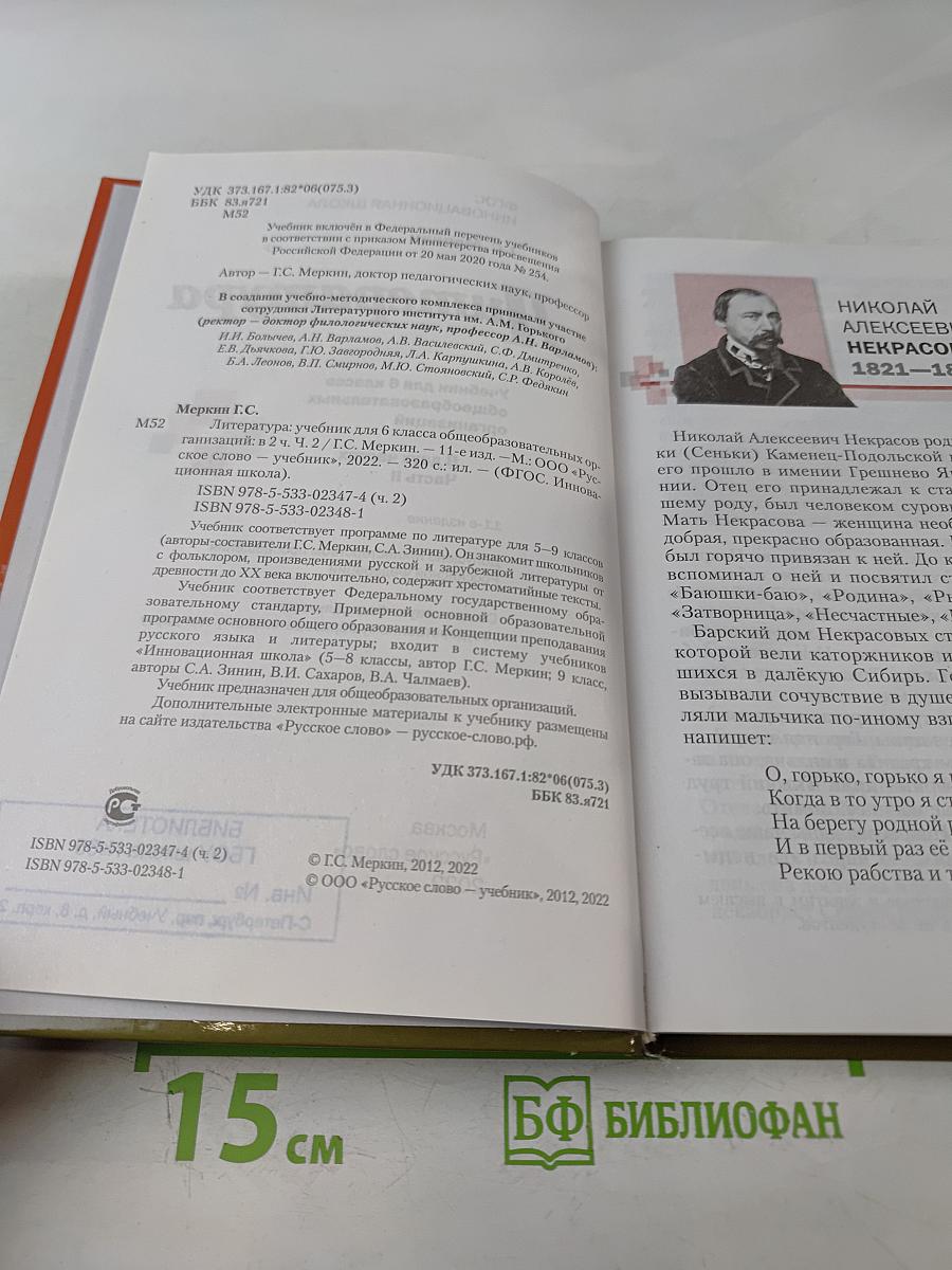 Литература 6 класс Часть II