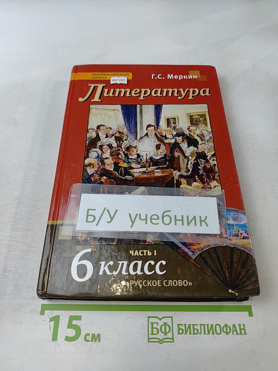 Литература. Учебник для 6 класса общеобразовательных организаций. Часть I