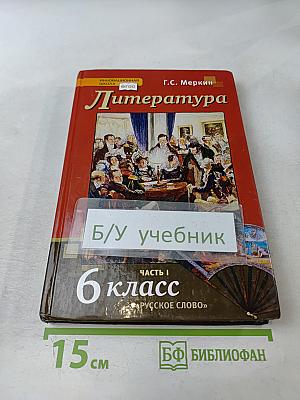 Литература. Учебник для 6 класса общеобразовательных организаций. Часть I