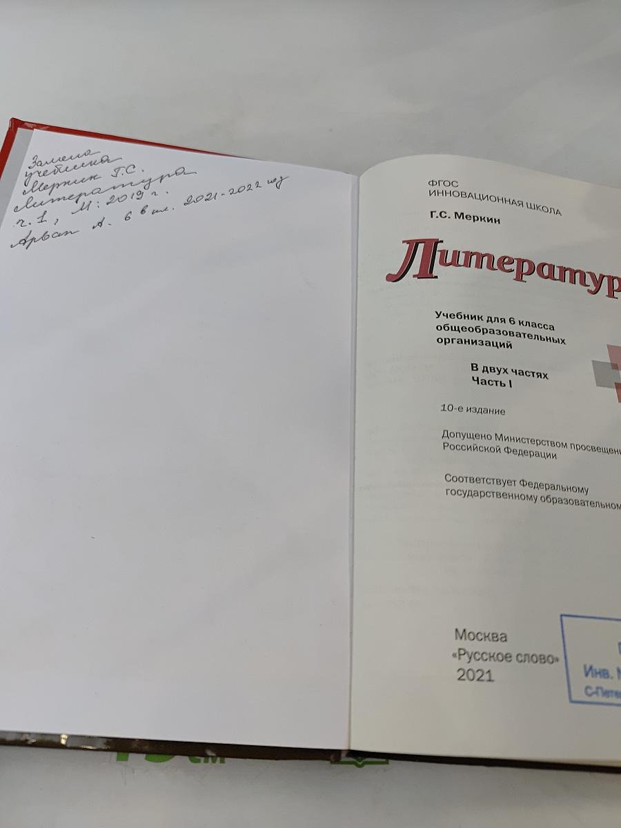 Литература. Учебник для 6 класса общеобразовательных организаций. Часть I