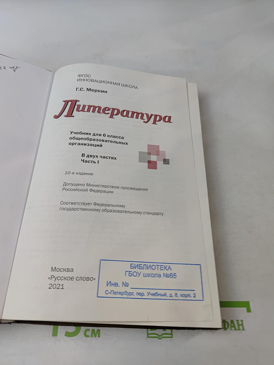 Литература. Учебник для 6 класса общеобразовательных организаций. Часть I