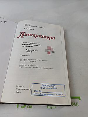 Литература. Учебник для 6 класса общеобразовательных организаций. Часть I