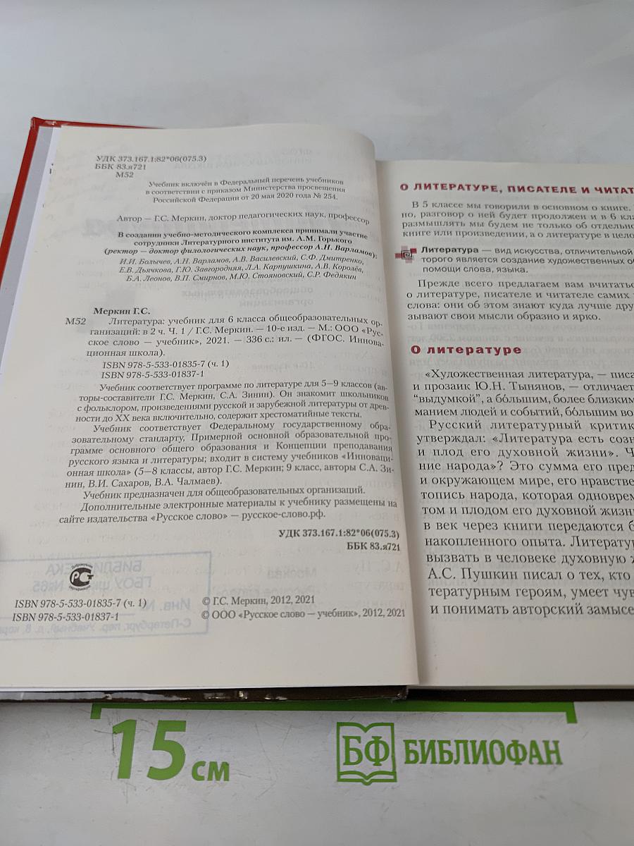 Литература. Учебник для 6 класса общеобразовательных организаций. Часть I