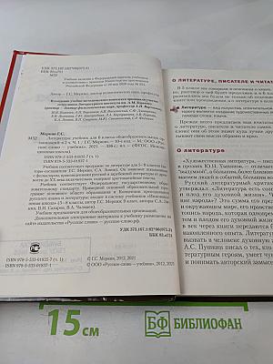 Литература. Учебник для 6 класса общеобразовательных организаций. Часть I