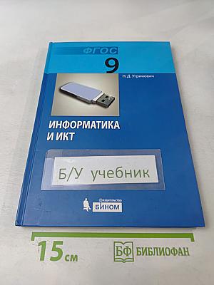 Информатика и ИКТ. Учебник для 9 класса