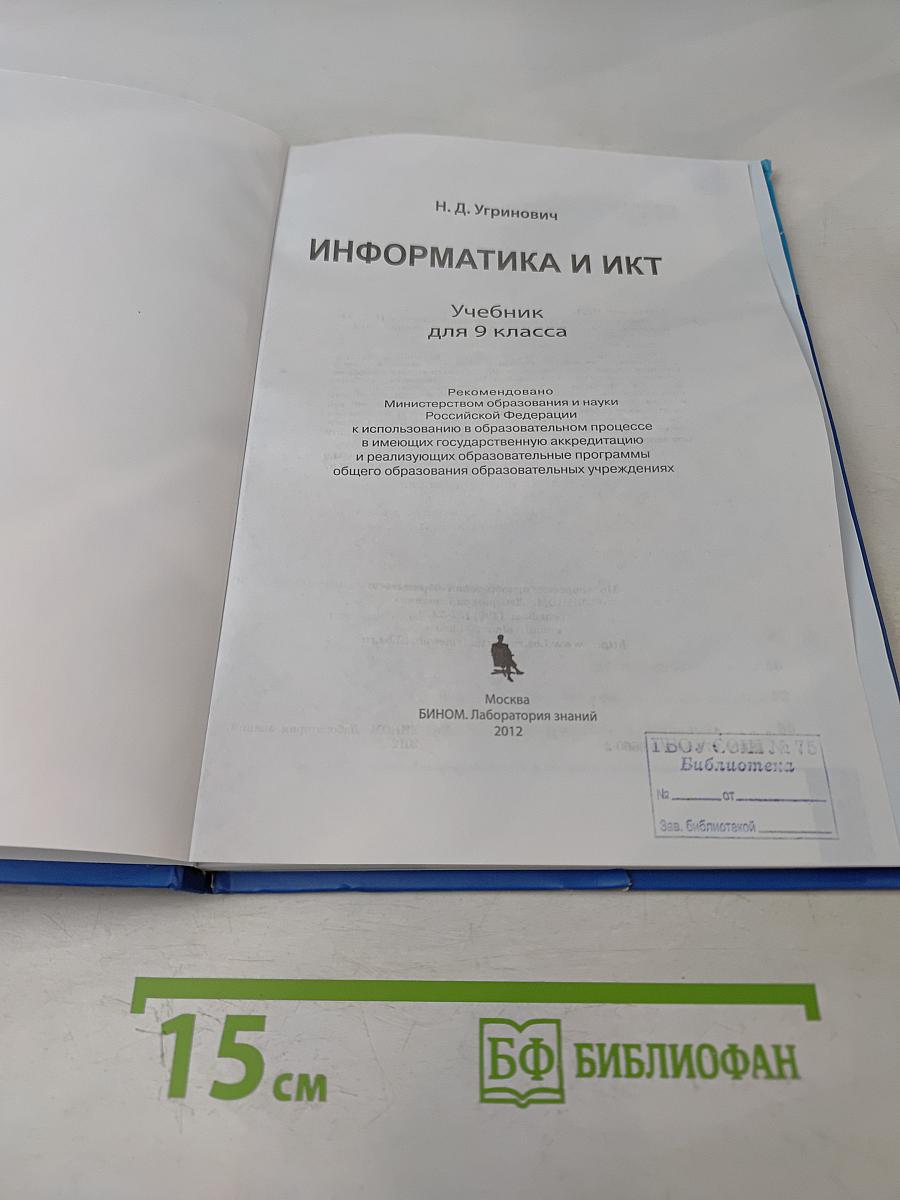 Информатика и ИКТ. Учебник для 9 класса