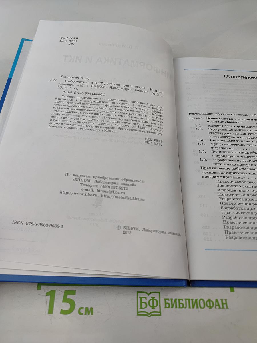 Информатика и ИКТ. Учебник для 9 класса