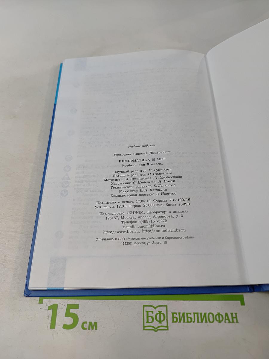 Информатика и ИКТ. Учебник для 9 класса