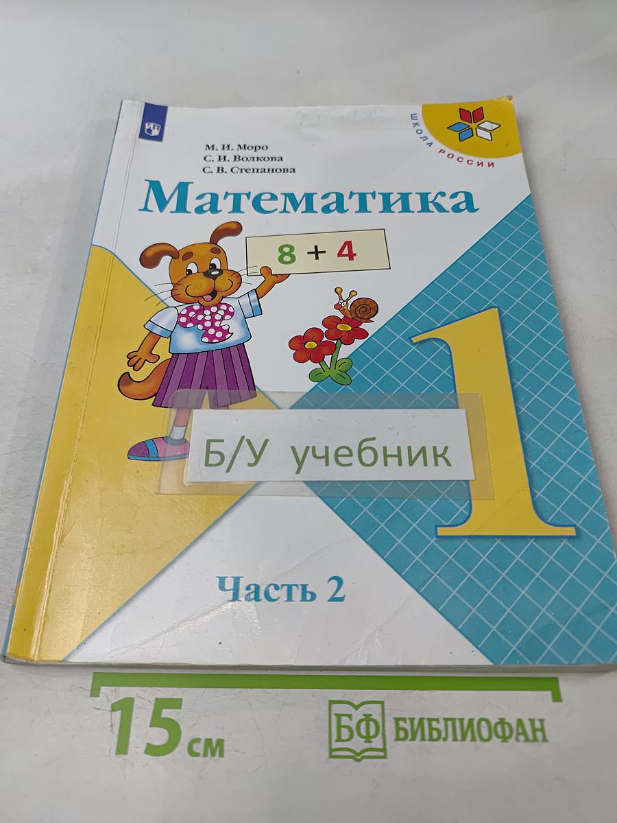 Математика. 1 класс. Учеб. для общеобразоват. организаций. В двух частях. Часть 2