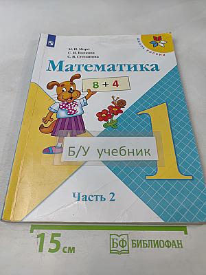 Математика. 1 класс. Учеб. для общеобразоват. организаций. В двух частях. Часть 2