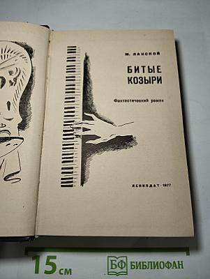 Битые козыри