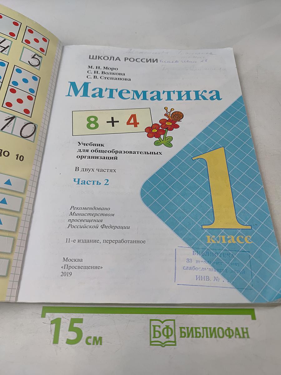 Математика. 1 класс. Учеб. для общеобразоват. организаций. В двух частях. Часть 2