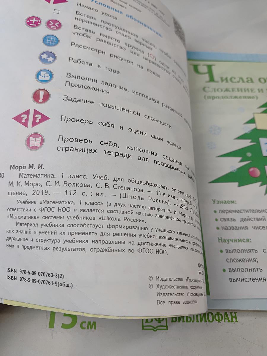 Математика. 1 класс. Учеб. для общеобразоват. организаций. В двух частях. Часть 2