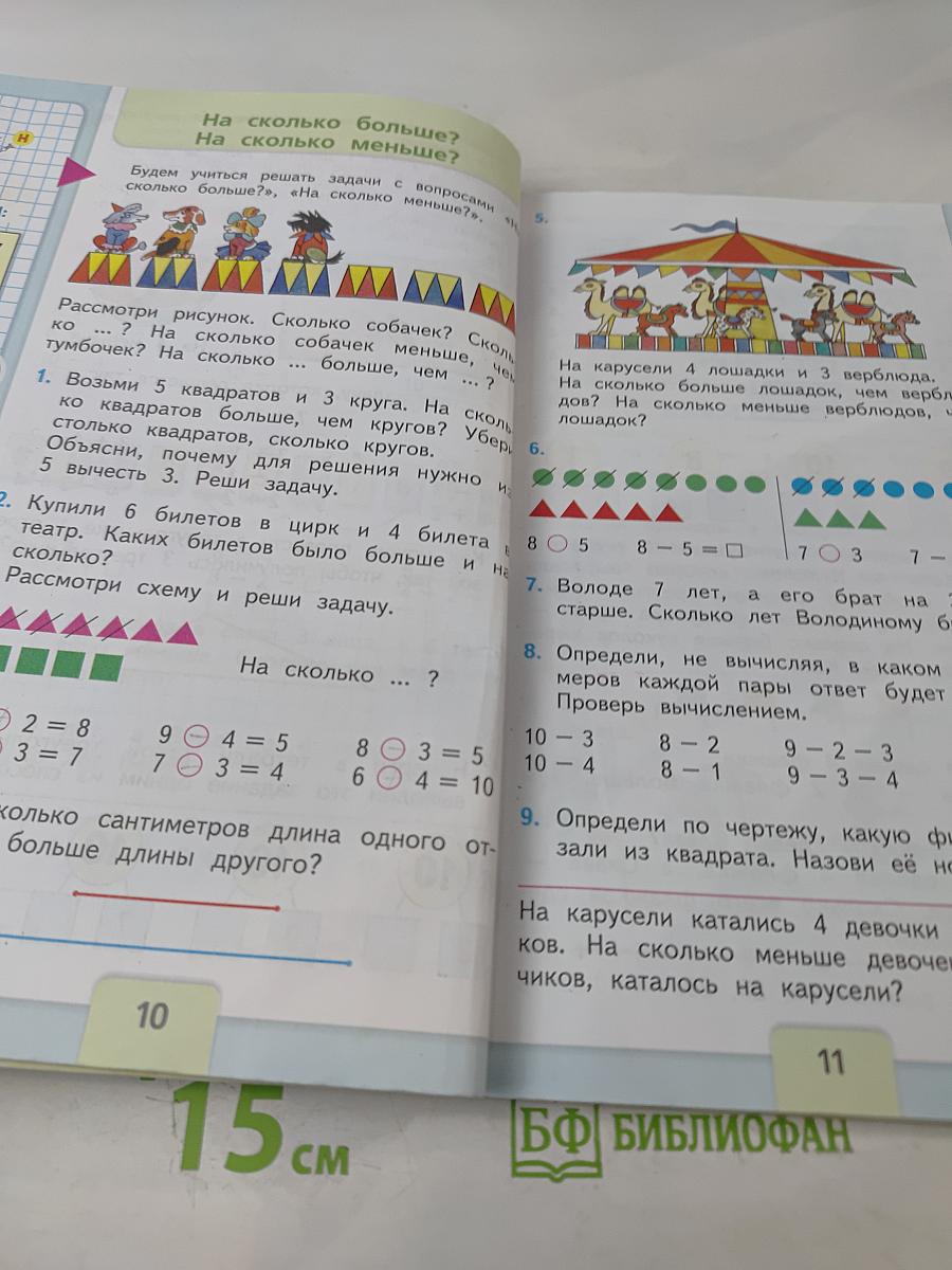 Математика. 1 класс. Учеб. для общеобразоват. организаций. В двух частях. Часть 2
