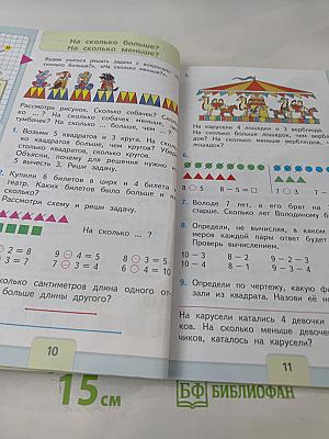 Математика. 1 класс. Учеб. для общеобразоват. организаций. В двух частях. Часть 2