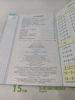 Математика. 1 класс. Учеб. для общеобразоват. организаций. В двух частях. Часть 2