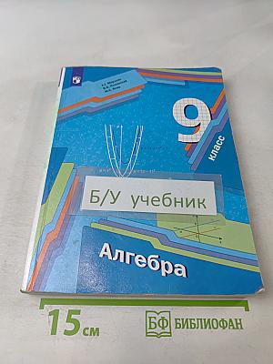 Алгебра. 9 класс