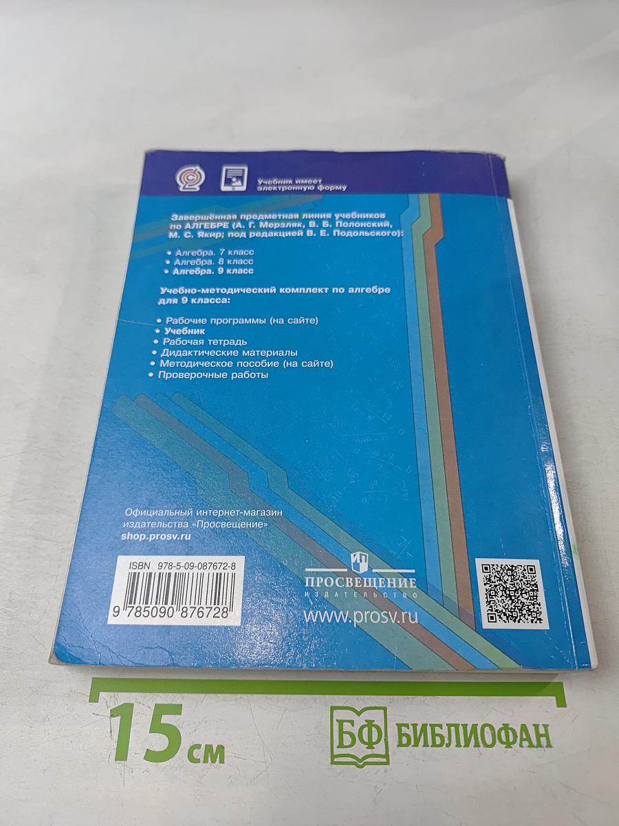 Алгебра. 9 класс