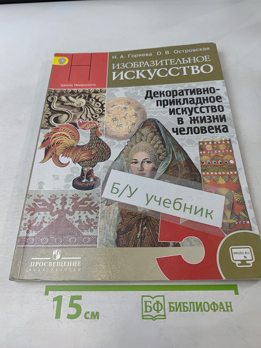 Изобразительное искусство. Декоративно-прикладное искусство в жизни человека. 5 класс