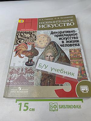 Изобразительное искусство. Декоративно-прикладное искусство в жизни человека. 5 класс