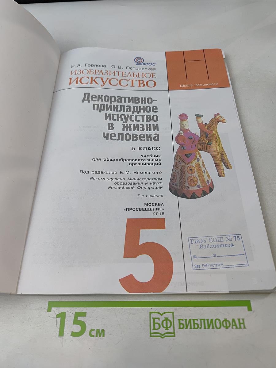 Изобразительное искусство. Декоративно-прикладное искусство в жизни человека. 5 класс