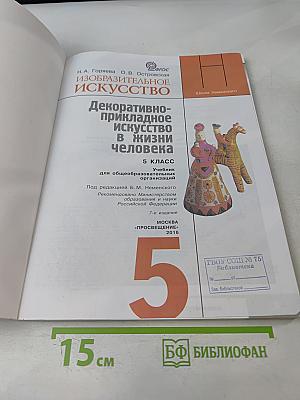 Изобразительное искусство. Декоративно-прикладное искусство в жизни человека. 5 класс