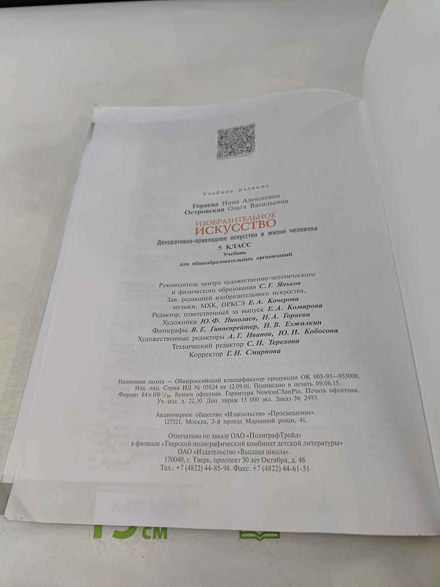 Изобразительное искусство. Декоративно-прикладное искусство в жизни человека. 5 класс