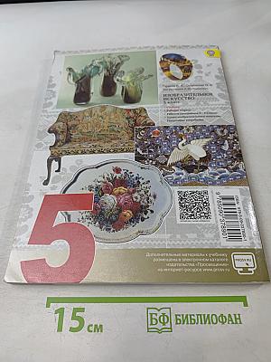 Изобразительное искусство. Декоративно-прикладное искусство в жизни человека. 5 класс