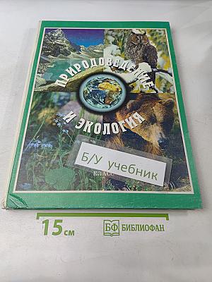 Природоведение и экология. Учебник для 3 класса трёхлетней и 4 класса четырёхлетней начальной школы