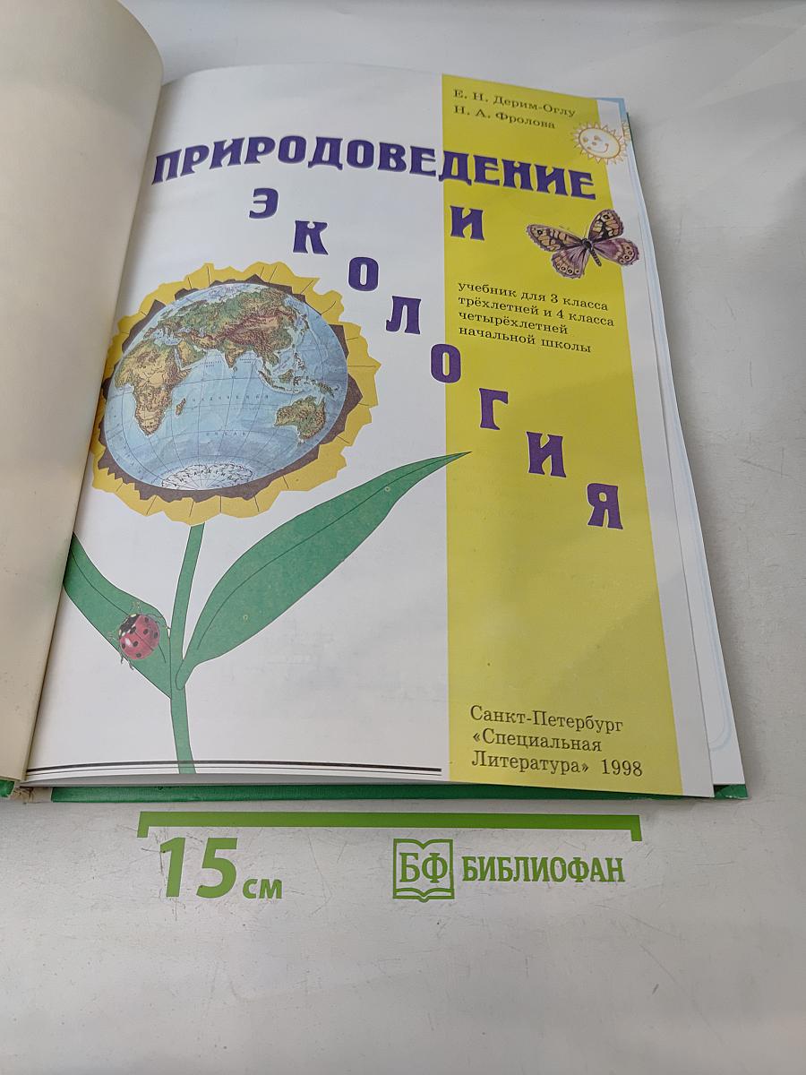 Природоведение и экология. Учебник для 3 класса трёхлетней и 4 класса четырёхлетней начальной школы