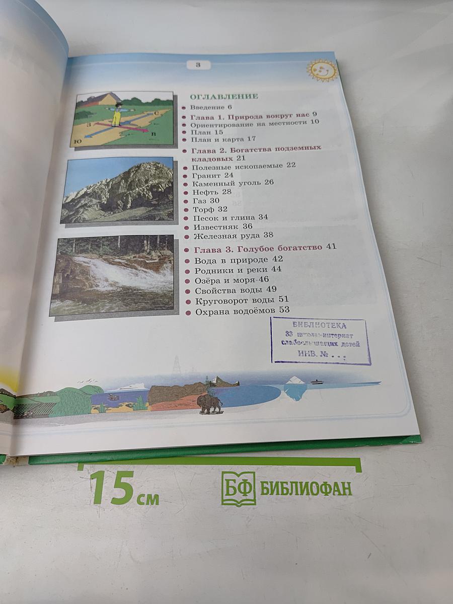 Природоведение и экология. Учебник для 3 класса трёхлетней и 4 класса четырёхлетней начальной школы