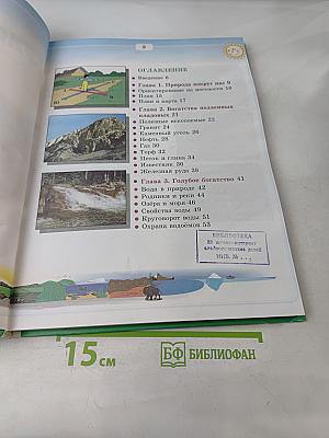 Природоведение и экология. Учебник для 3 класса трёхлетней и 4 класса четырёхлетней начальной школы