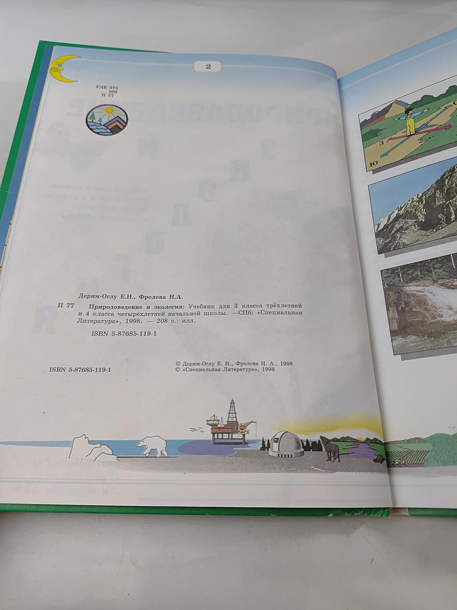 Природоведение и экология. Учебник для 3 класса трёхлетней и 4 класса четырёхлетней начальной школы
