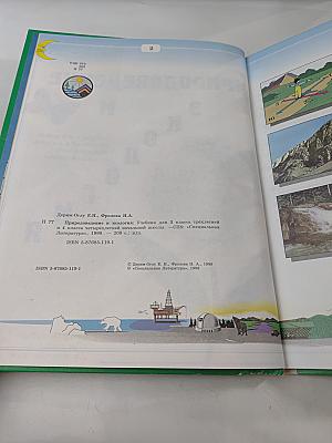 Природоведение и экология. Учебник для 3 класса трёхлетней и 4 класса четырёхлетней начальной школы