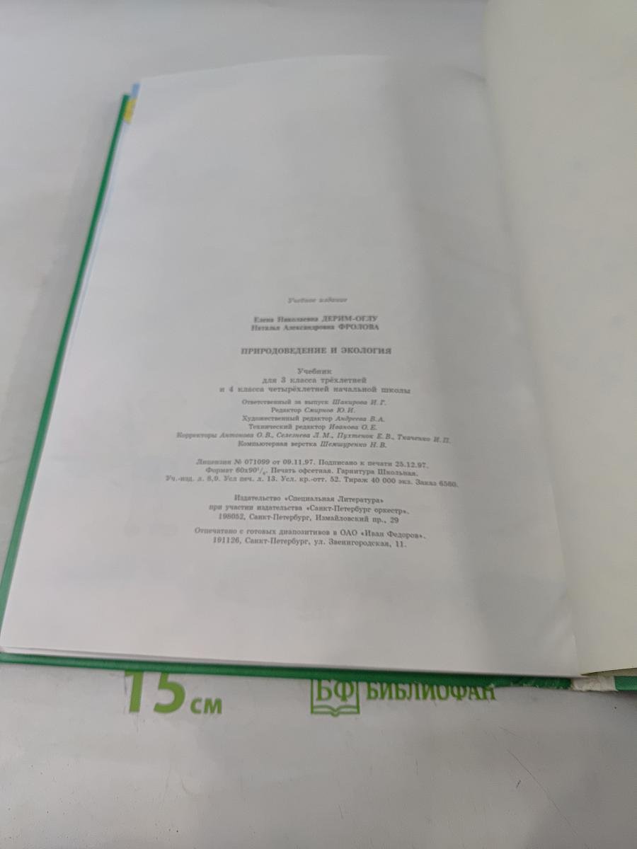 Природоведение и экология. Учебник для 3 класса трёхлетней и 4 класса четырёхлетней начальной школы