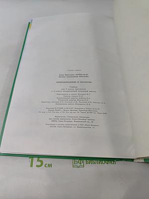 Природоведение и экология. Учебник для 3 класса трёхлетней и 4 класса четырёхлетней начальной школы