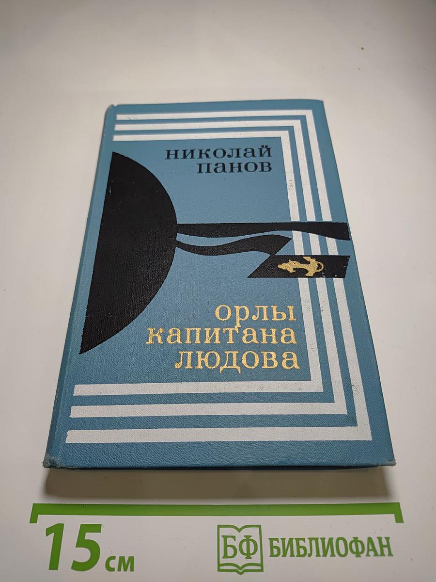 Орлы капитана Людова