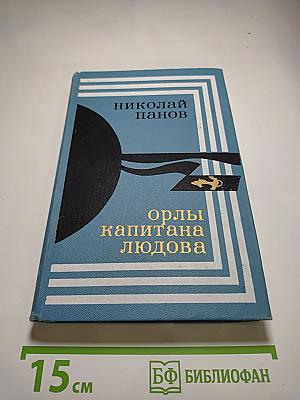 Орлы капитана Людова