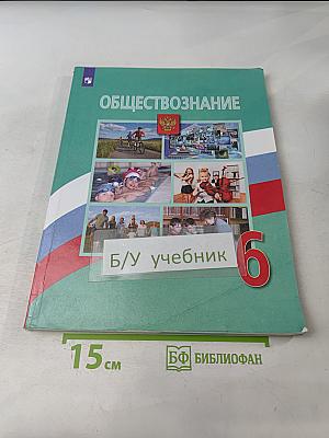 Обществознание. 6 класс