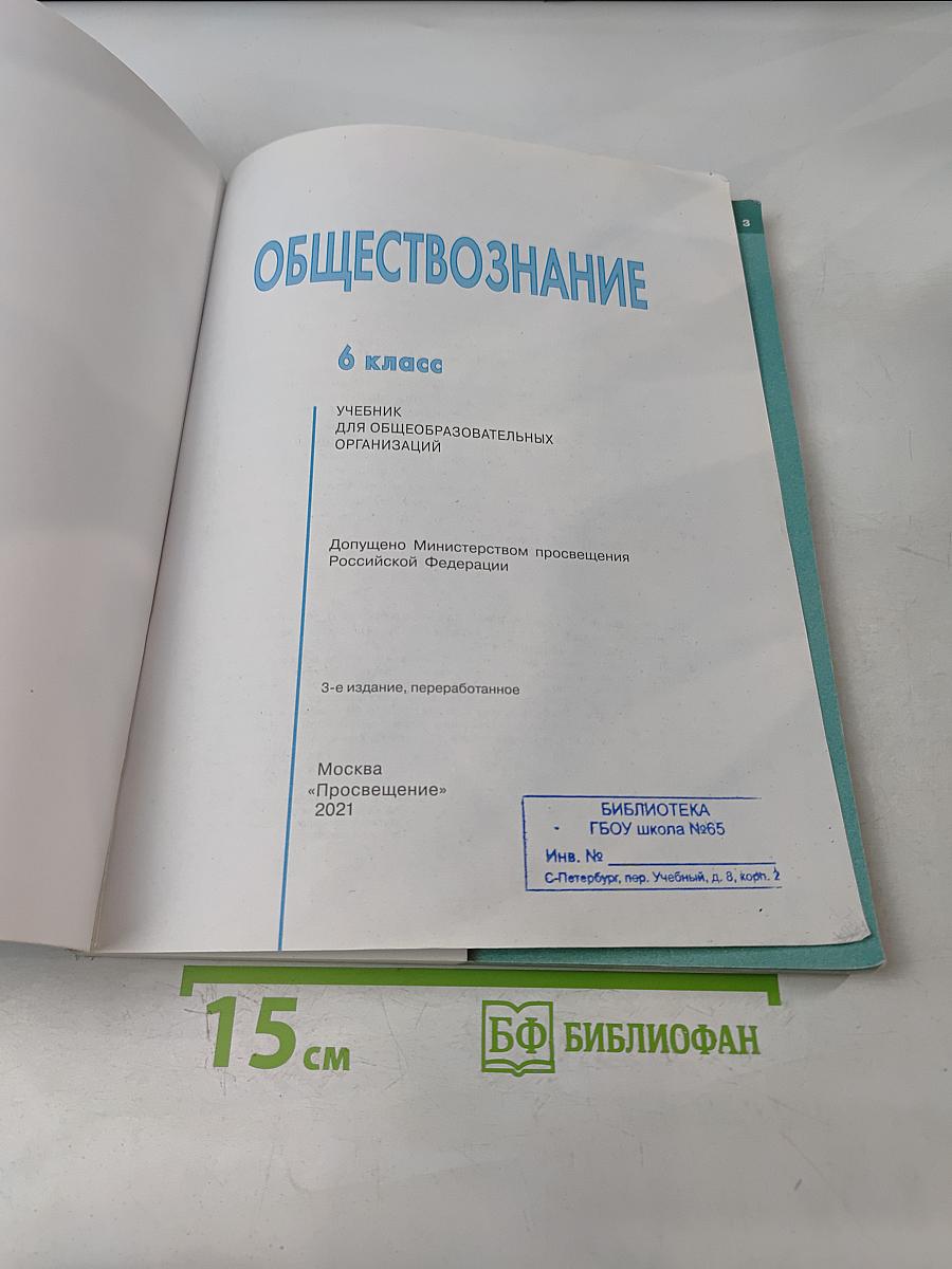 Обществознание. 6 класс