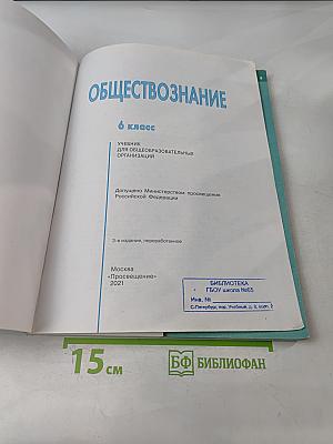 Обществознание. 6 класс