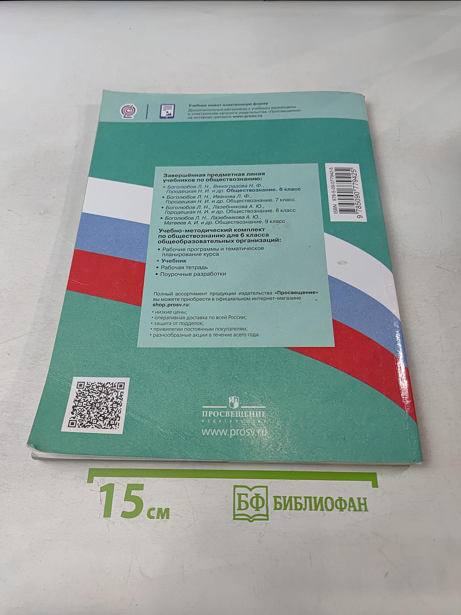 Обществознание. 6 класс