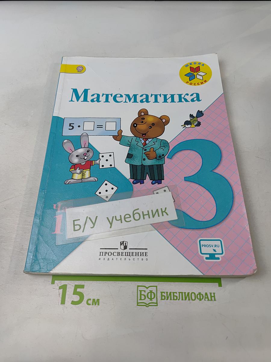 Математика. Учебник для общеобразовательных организаций. 3 класс. В двух частях. Часть 1