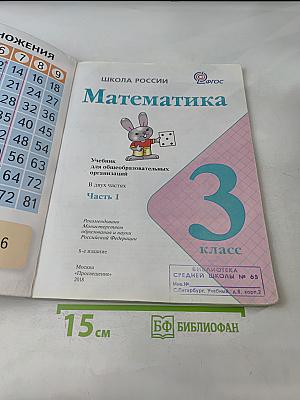 Математика. Учебник для общеобразовательных организаций. 3 класс. В двух частях. Часть 1